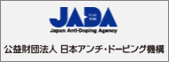 公益財団法人日本アンチ・ドーピング機構